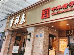 -曹祥泰(解放路店)