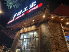 -平娃三宝烧烤·面食(富丰桥店)