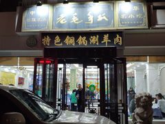 门面-老毛手抓·盐池滩羊非遗手抓(宁夏总店)