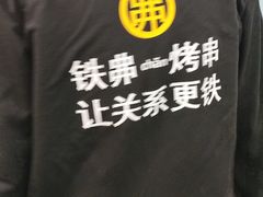 -许哥东北烧烤·铁丳烤串·宫后夹肉(繁花中心店)