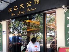 门面-惠食佳(滨江大公馆店)