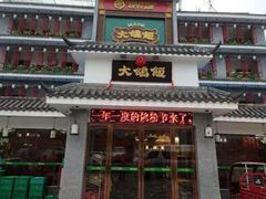 门面-大鸽饭(平湖公园店)