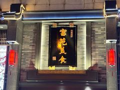 -吴记富苑(朝阳店)