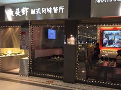 门面-大头虾越式风味餐厅(光明广场店)