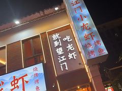 -望江门小龙虾(胜利河美食街店)