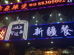 门面-阿达西新疆餐厅(西北大学店)