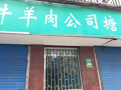 -上海为民商行清真饭店(南大路店)