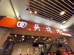 -回头烧烤(悦荟购物中心店)
