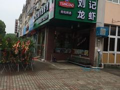 门面-刘记湘和龙虾馆(金岛路店)