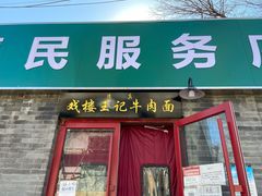 门面-清真-戏楼王记牛肉面