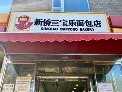 -新侨三宝乐面包店(崇文门店)
