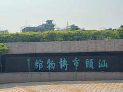 -汕头市博物馆