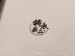 -将太无二·北美传奇寿司(荟聚购物中心西红门店)