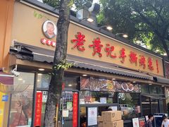 -老黄记手撕烤兔(玉林街店)