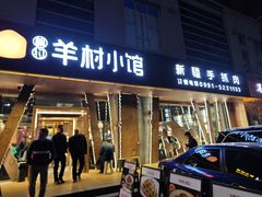 -相约·羊村小馆(长沙路店)