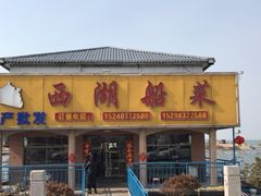 门面-西湖船菜(湖滨·碧水山庄店)