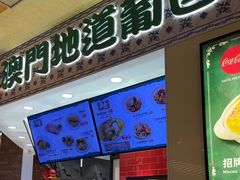 -澳门地道葡国餐