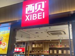 -西贝(南开大悦城店)