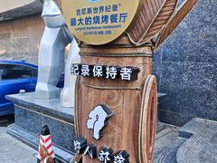 -野人部落(中街店)