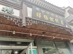 -绿杨馄饨临顿路店