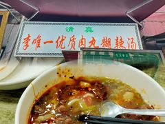 -清真李唯一优质肉丸糊辣汤