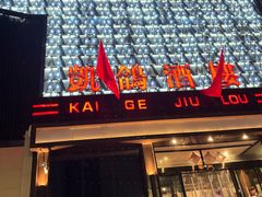 -凯鸽酒楼(大同振兴街店)
