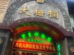 -北京前门大栅栏