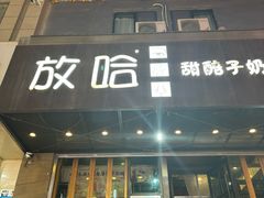 -放哈·甜醅子奶茶创造者(正宁路店)