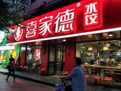 门面-喜家德虾仁水饺(青年大街店)