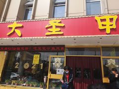 门面-大圣甲(汉口店)