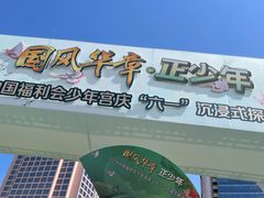 -中国福利会少年宫