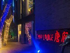 -唐廊烤鸭店(工体店)