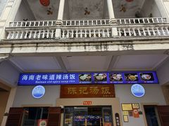 -陈记汤饭(水巷口店)