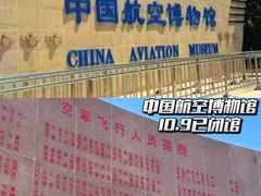 -中国航空博物馆