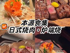 -本源食集 日式烧肉·炉端烧(东海缤纷店)