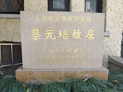 -上海蔡元培故居陈列馆