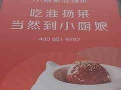 -小厨娘淮扬菜(天印大道店)