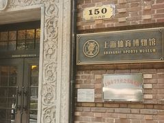 -上海体育博物馆