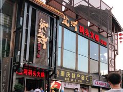 门面-纸盐河码头火锅(十八梯店)