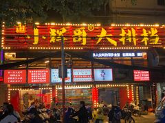 -小辉哥大排档(船山路总店)