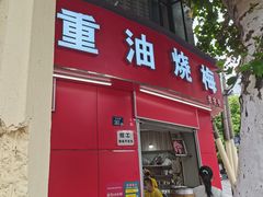 -老字号武昌重油烧梅(民主路店)