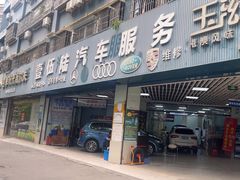-壹伍陆连锁汽车维修美容(宝安中心区店)