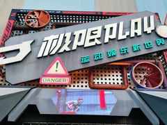 -极限PLAY运动娱乐新世界·团建派对潮玩休闲馆·室内蹦极高空游乐园