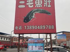 -三毛鱼庄(威连路店)