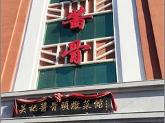 门面-吴记酱骨炖菜馆(西大直街店)