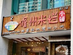 -椰小调.儋州米烂(名门店)