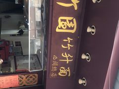 -竹园竹升面(西关总店)