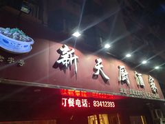 -新天厨酒家(二分店)