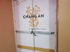 -长安国际影城(钟楼店)