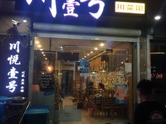 门面-川悦壹号·川菜(蠡溪路店)